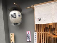 -面屋 猪一