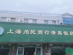 -上海为民商行清真饭店(南大路店)