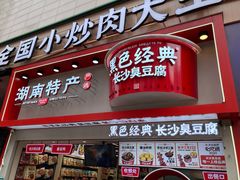 门面-黑色经典臭豆腐·湖南特产(坡子街店)