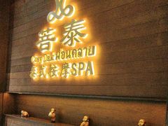-菩泰·泰式草本按摩SPA(武汉新天地南馆店)