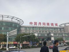 -中国丹阳眼镜城