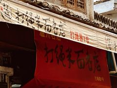 -打绳米面老店(打绳巷二中店)