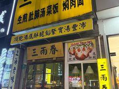 -三两春(浦三路店)
