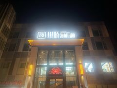 -川骄海鲜自助(亚运村店)