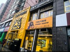 -丁虎子烤肉(国道二店)