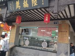 -陆稿荐观前街店