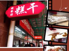 -芦庄子桂顺斋(和平路总店)