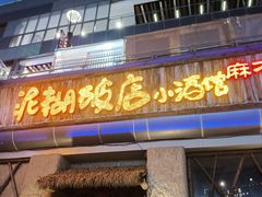 -破三川·新川菜(静安大融城店)