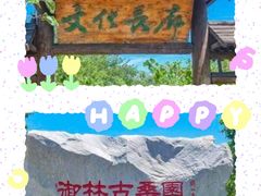 -御林古桑园