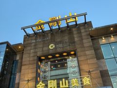 -金刚山(学府路店)