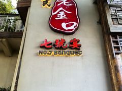 -谢氏老金口(江夏武昌大道店)