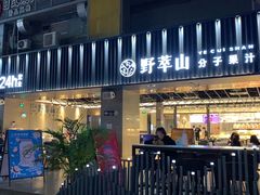 门面-野萃山·潮汕厚果汁(十亩地店)