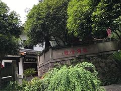 -龙井壹号·茶缘山景宴(龙井村店)