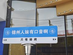 -老白清真烧烤(锦州旗舰店)