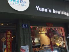 门面-元氏钵仔糕(北京路店)