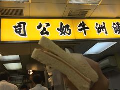 芝士腿文治-澳洲牛奶公司(佐敦店)