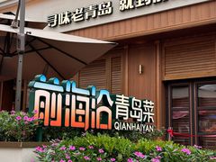 -前海沿•青岛菜(中山路天主教堂店)
