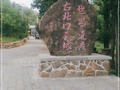 -蟠龙山长城景区