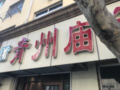 门面-青州庙子全羊馆(李村店)