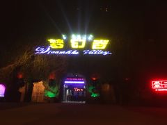 -横店影视城梦幻谷园区