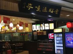 -老绥元烧麦·家常菜(摩尔城店)