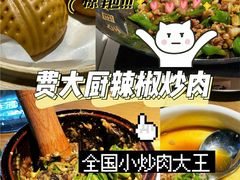 -费大厨辣椒炒肉(新城吾悦广场店)