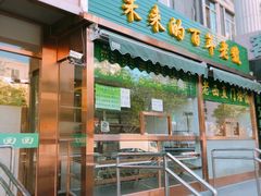 门面-老回回饺子馆(海洋馆店)