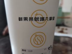 -丸摩堂鲜果茶(华西二院店)