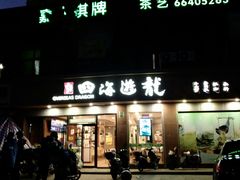 门面-四海游龙(大华店)