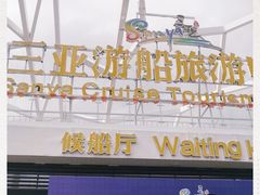 -三亚游船旅游中心(三亚鹿回头游艇游船公共码头店)