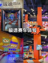 -极速酷玩漂移卡丁车俱乐部(世纪金源购物中心店)