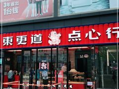 门面-東更道点心行(利客来店)