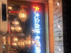 门面-胖记烤肉(江汉路店)