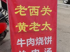 -老西关黄老太牛肉烧饼