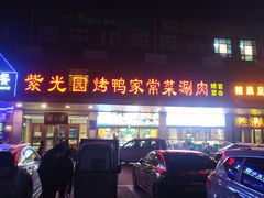 门面-紫光园(燕郊总店)