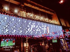 -沪公子·炭火蛙(303生活广场店)