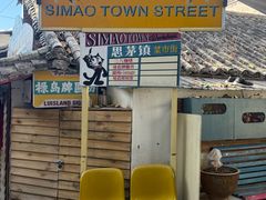 -正宗杨记普洱酸醋米线(总店)