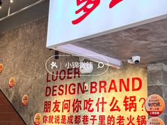 -罗二火锅(洛阳泉舜店)