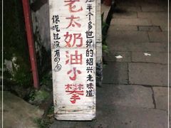 -高老太奶油小攀(新建南路店)