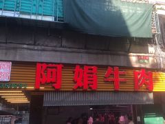 -阿娟牛肉丸·手打牛肉丸·现做现卖