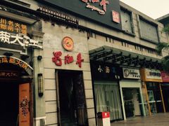 -蜀九香火锅(九眼桥店)