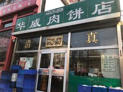 门面-清真永恒华威肉饼(潘家园店)