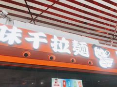 -味千拉面(首都机场T3店)