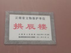 -巍山古城-拱辰楼