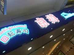-京樽回転寿司(奥林匹克店)
