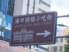 -海口骑楼小吃街