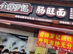 -金牌罗记肠旺面(蔡家街店)