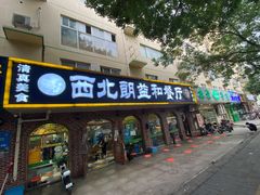 门面-西北朗益和穆斯林餐厅