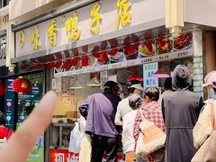 -味香鸭子店(汉口西路店)