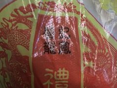 -赞记龙凤礼饼(广州市二宫向群宾馆店)